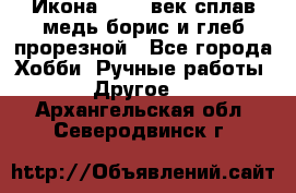 Икона 17-18 век сплав медь борис и глеб прорезной - Все города Хобби. Ручные работы » Другое   . Архангельская обл.,Северодвинск г.